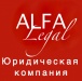 Межрегиональная юридическая компания Альфа-Легал