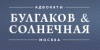 Адвокаты Булгаков и Солнечная