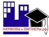 Юридическое Бюро «Наумовы и Партнеры.рф»